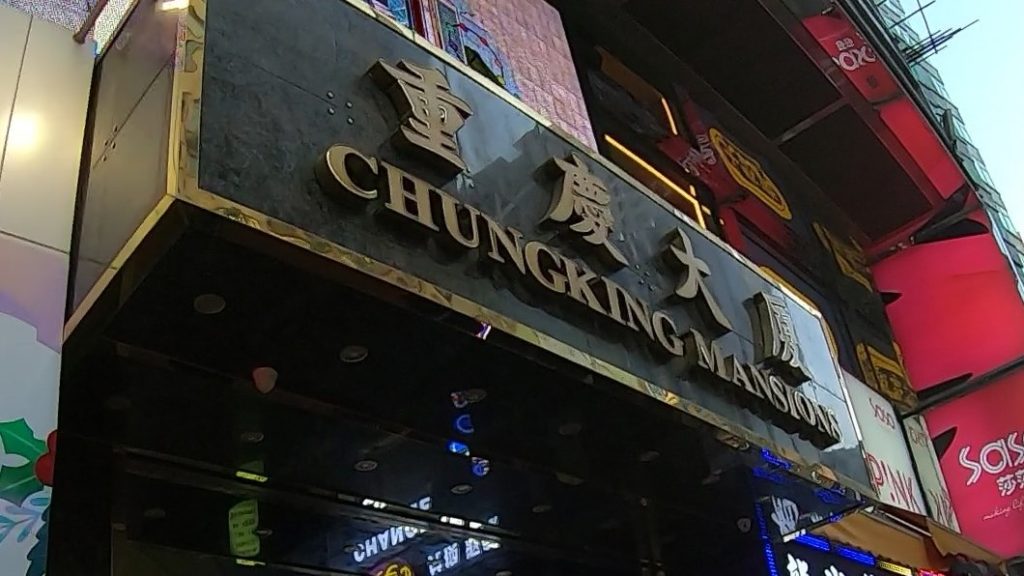 重慶大厦（チョンキンマンション）とは