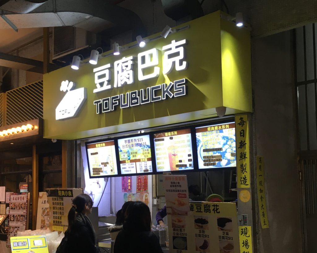 さらにデザートもチャレンジ「黒糖豆腐花」